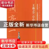 正版 王羲之兰亭序 沈菊编著 上海书画出版社 9787547918456 书籍