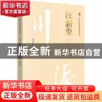 正版 汪新象 徐厚平主编 中国中医药出版社 9787513249881 书籍