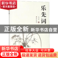 正版 乐先词 朱乐先著 东南大学出版社 9787564180287 书籍