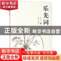 正版 乐先词 朱乐先著 东南大学出版社 9787564180287 书籍