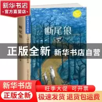 正版 断尾狼 金曾豪 四川科技出版社 9787536492042 书籍