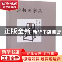 正版 景初画家具 胡景初著 中国林业出版社 9787503897771 书籍