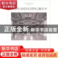 正版 陈生平 刘铮主编 浙江摄影出版社 9787551422291 书籍
