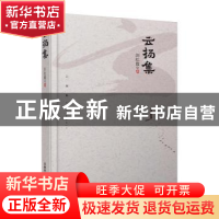 正版 云扬集 刘红霞著 中国铁道出版社 9787113246631 书籍