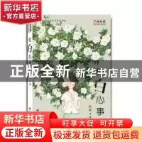 正版 纯白心事 赵菱著 重庆出版社 9787229135393 书籍