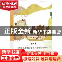 正版 白洋淀纪事 孙犁 著 译林出版社 9787544774574 书籍