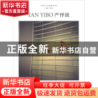 正版 严怿波 刘铮主编 浙江摄影出版社 9787551422826 书籍