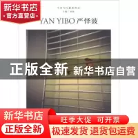 正版 严怿波 刘铮主编 浙江摄影出版社 9787551422826 书籍