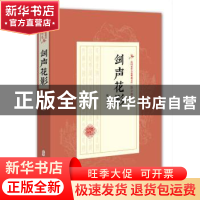 正版 剑声花影 陆士谔著 中国文史出版社 9787520508742 书籍