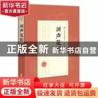 正版 剑声花影 陆士谔著 中国文史出版社 9787520508742 书籍