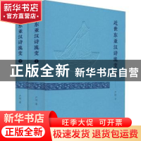 正版 近世东亚汉诗流变 严明著 凤凰出版社 9787550627765 书籍