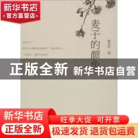 正版 麦子的颜色 魏延军著 上海三联书店 9787542664570 书籍