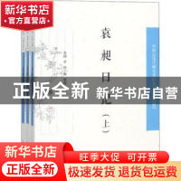 正版 袁昶日记 袁昶著 凤凰出版社 9787550627901 书籍