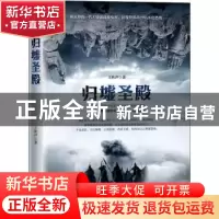 正版 归墟圣殿 王秋声著 贵州人民出版社 9787221148742 书籍