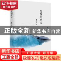 正版 沉静的夏天 戴荣里 中国言实出版社 9787517129585 书籍