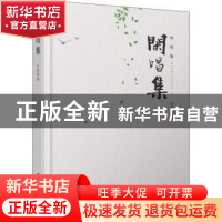 正版 闲唱集 王老哈著 中国铁道出版社 9787113249663 书籍