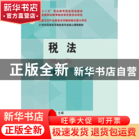 正版 税法 王曙光主编 东北财经大学出版社 9787565432767 书籍