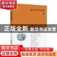 正版 唐诗里的茱萸 李庆贤著 北岳文艺出版社 9787537856799 书籍