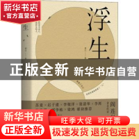 正版 浮生 刘汀著 长江文艺出版社 9787570206933 书籍
