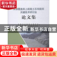 正版 深厚覆盖层上超高土石坝筑坝关键技术研讨会论文集