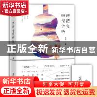 正版 想把我唱给你听 昔央 贵州人民出版社 9787221149251 书籍