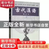 正版 古代汉语(下) 郭锡良 商务印书馆 9787100027847 书籍