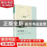 正版 词学通论 吴梅 著 人民文学出版社 9787020144945 书籍