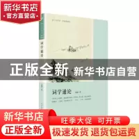 正版 词学通论 吴梅 著 人民文学出版社 9787020144945 书籍