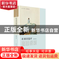 正版 杜甫诗选评 黄珅 著 人民文学出版社 9787020145461 书籍