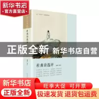 正版 杜甫诗选评 黄珅 著 人民文学出版社 9787020145461 书籍