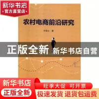 正版 农村电商前沿研究 许安心著 新华出版社 9787516643204 书籍