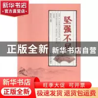 正版 坚强不屈 陈志宏编著 延边大学出版社 9787568844833 书籍