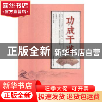 正版 功成于谨 陈志宏编著 延边大学出版社 9787568844840 书籍