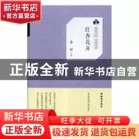 正版 红杏花开 李辉 知识出版社 9787501595846 书籍