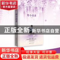 正版 寄小读者 冰心著 陕西师范大学出版总社 9787569500240 书籍