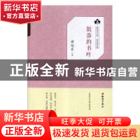 正版 散落的书叶 谭旭东 知识出版社 9787501595884 书籍