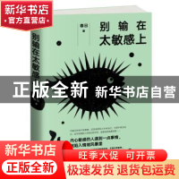 正版 别输在太敏感上 春日著 江西人民出版社 9787210104636 书籍