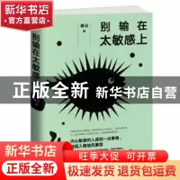 正版 别输在太敏感上 春日著 江西人民出版社 9787210104636 书籍