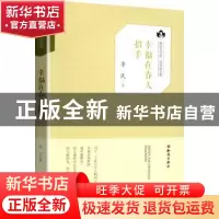 正版 幸福在春天招手 李民 知识出版社 9787501595914 书籍