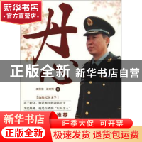 正版 丹心 臧思佳,梁宏博著 辽宁人民出版社 9787205091033 书籍