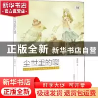 正版 尘世里的暖 李娟娟著 江西教育出版社 9787570500260 书籍