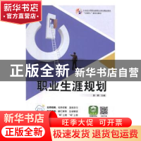 正版 职业生涯规划 路鹏主编 东南大学出版社 9787564179281 书籍