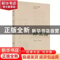 正版 那三届 王辉耀,苗绿编 人民出版社 9787010195964 书籍