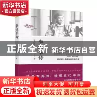 正版 李鸿章传 梁启超著 百花文艺出版社 9787530669327 书籍