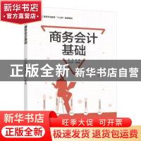 正版 商务会计基础 李雯 中国轻工业出版社 9787518420605 书籍