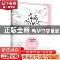 正版 落花云归处 九歌著 上海文化出版社 9787553514161 书籍