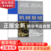 正版 机械基础 刘茹主编 安徽大学出版社 9787566416285 书籍