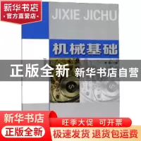 正版 机械基础 刘茹主编 安徽大学出版社 9787566416285 书籍