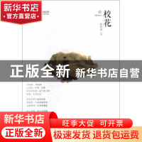 正版 校花 徐伟成著 中国文史出版社 9787520508681 书籍