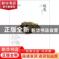 正版 校花 徐伟成著 中国文史出版社 9787520508681 书籍